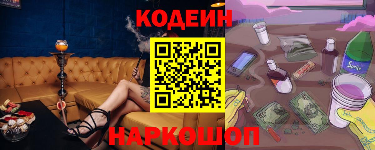 Codein Purple Drank Камышин